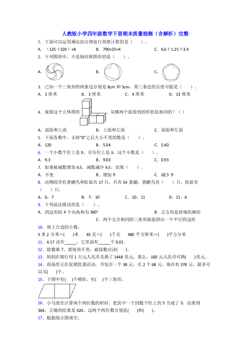 人教版小学四年级数学下册期末质量检测(含解析)完整