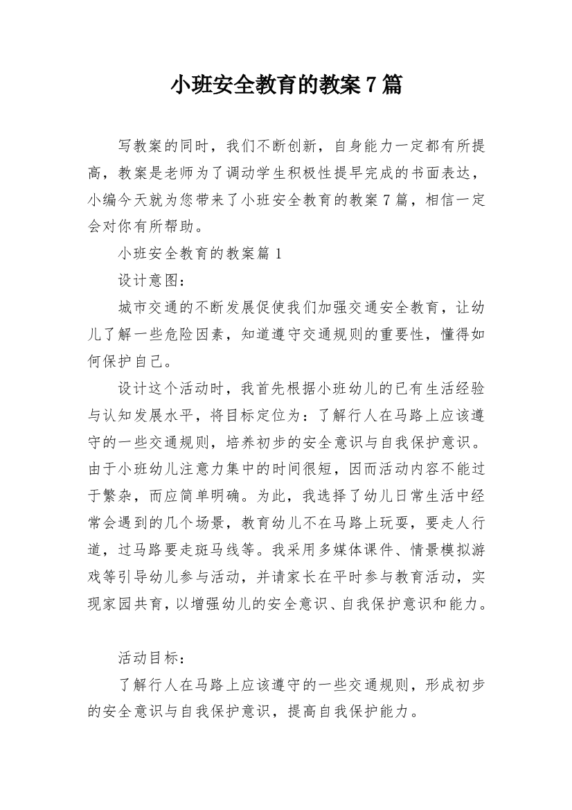 小班安全教育的教案7篇