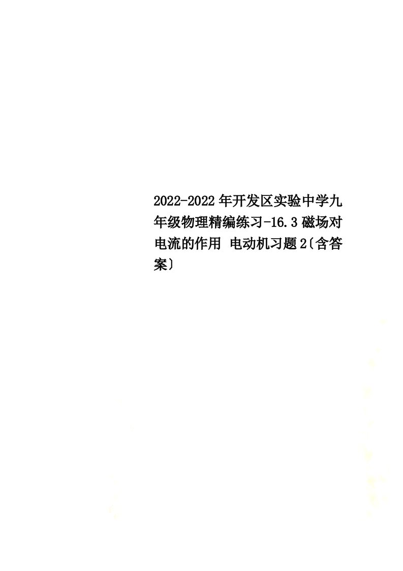 最新2022-2022年开发区实验中学九年级物理精编练习-16.3磁场对电流的作用