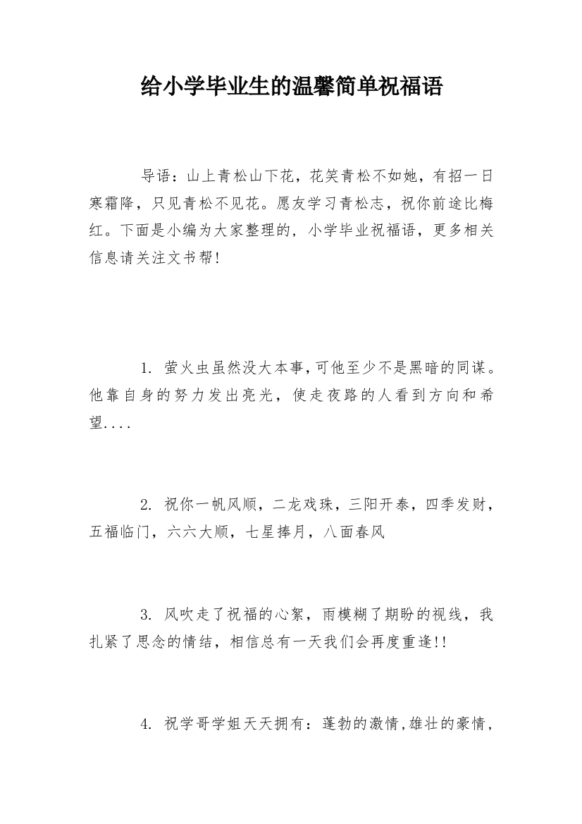 给小学毕业生的温馨简单祝福语