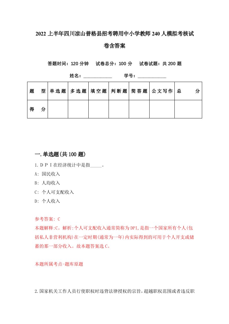 2022上半年四川凉山普格县招考聘用中小学教师240人模拟考核试卷含答案5