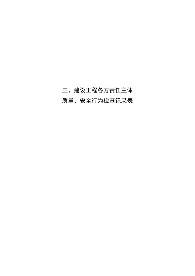 建设工程各方责任主体质量安全行为检查记录表