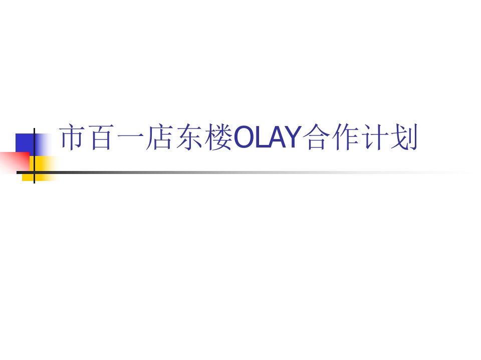 宝洁品牌谈判资料-市百一店东楼OLAY合作计划(ppt24)-商务谈判