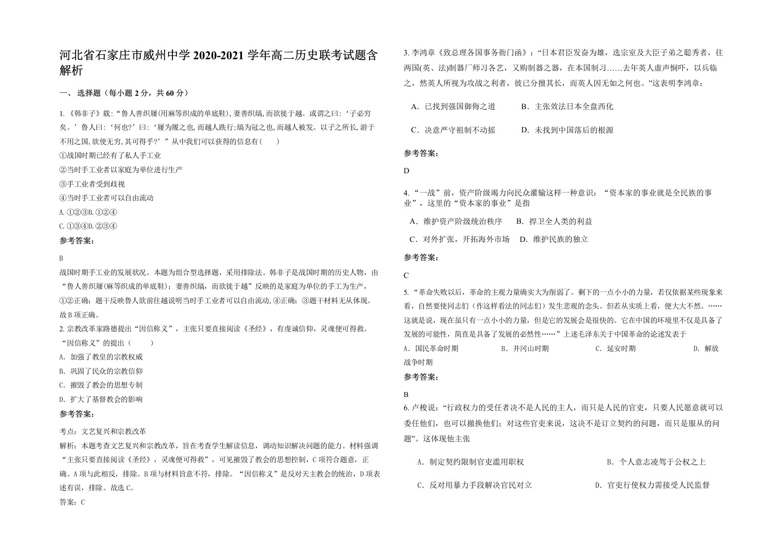 河北省石家庄市威州中学2020-2021学年高二历史联考试题含解析