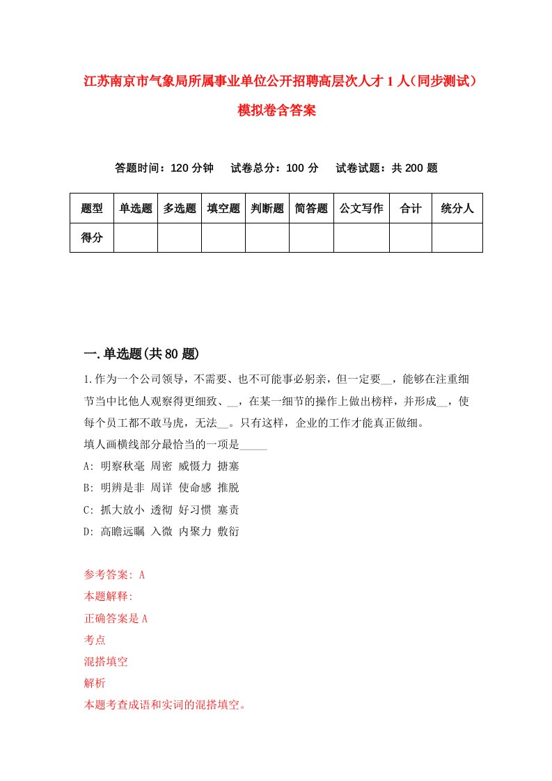 江苏南京市气象局所属事业单位公开招聘高层次人才1人同步测试模拟卷含答案1