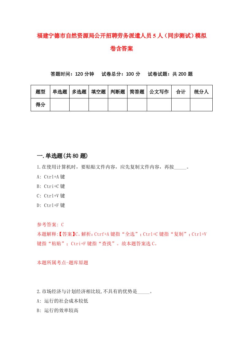 福建宁德市自然资源局公开招聘劳务派遣人员5人同步测试模拟卷含答案6