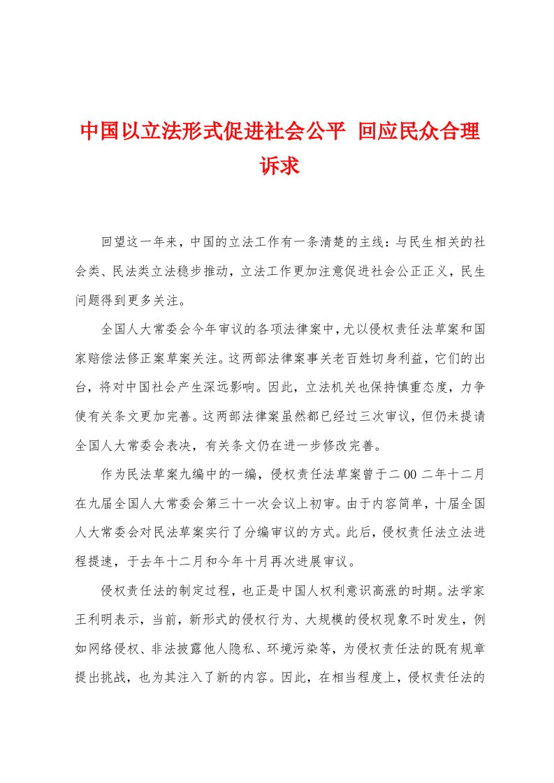 中国以立法形式促进社会公平回应民众合理诉求