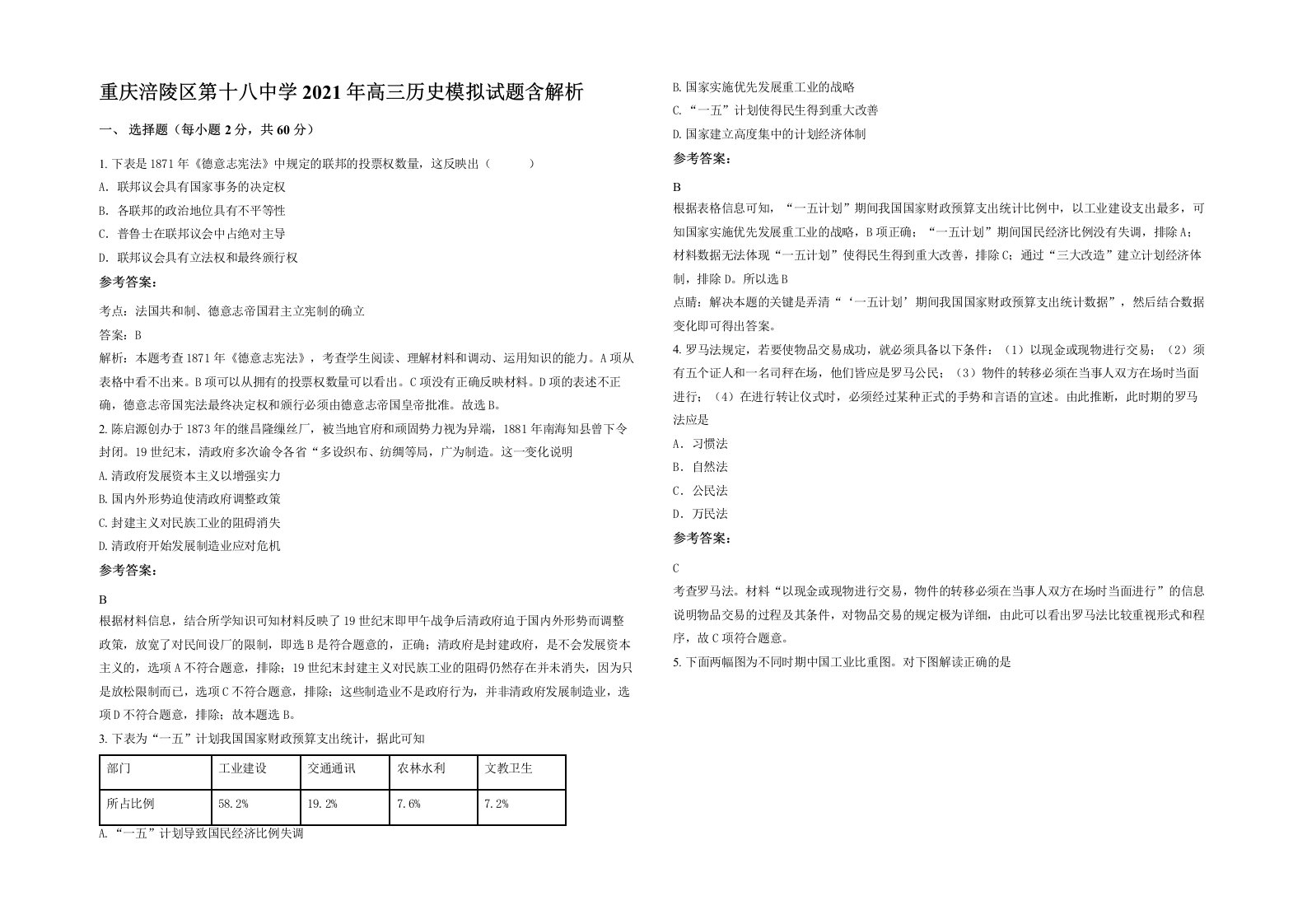 重庆涪陵区第十八中学2021年高三历史模拟试题含解析