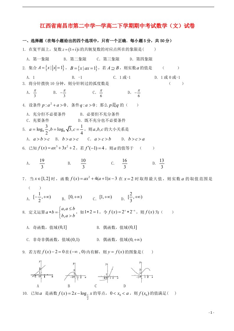 江西省南昌二中高二数学下学期期中试题