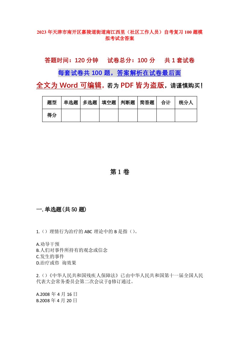 2023年天津市南开区嘉陵道街道南江西里社区工作人员自考复习100题模拟考试含答案