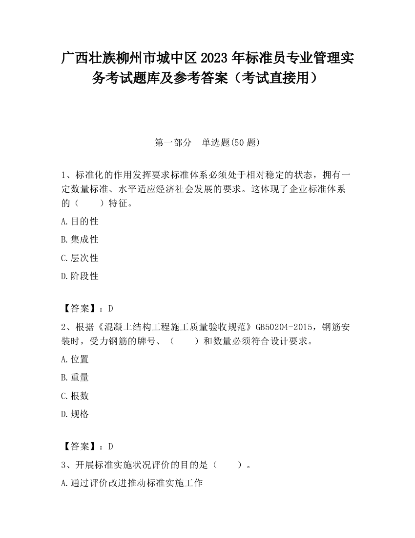 广西壮族柳州市城中区2023年标准员专业管理实务考试题库及参考答案（考试直接用）