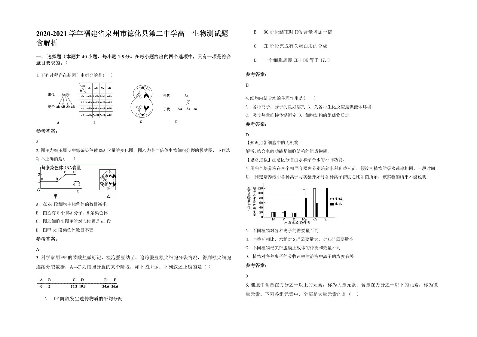 2020-2021学年福建省泉州市德化县第二中学高一生物测试题含解析