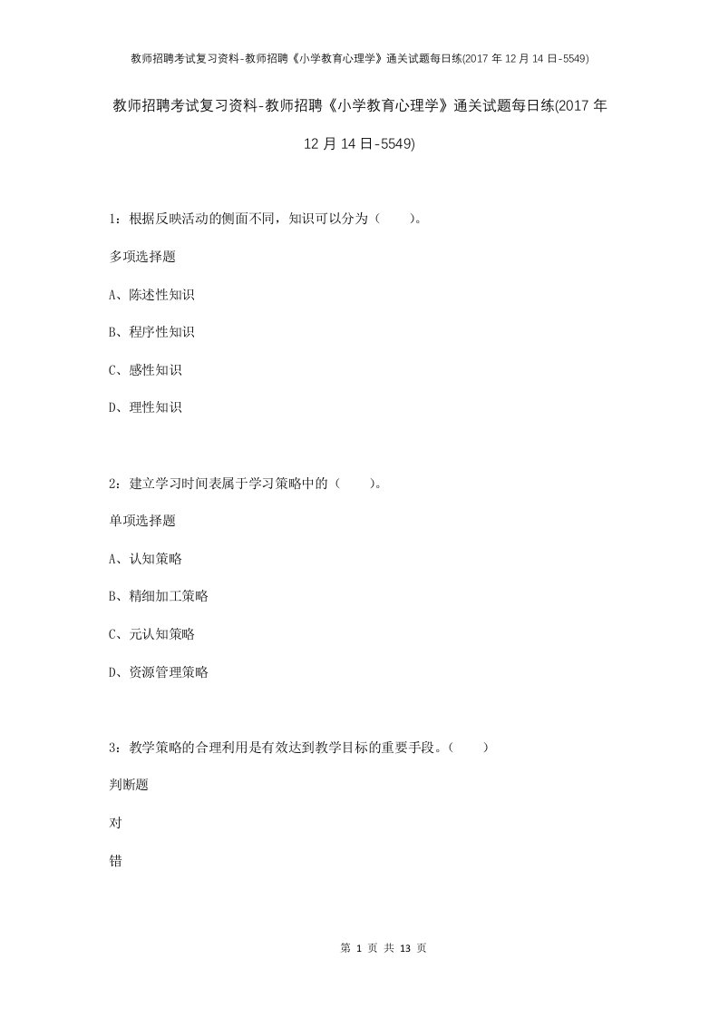 教师招聘考试复习资料-教师招聘小学教育心理学通关试题每日练2017年12月14日-5549