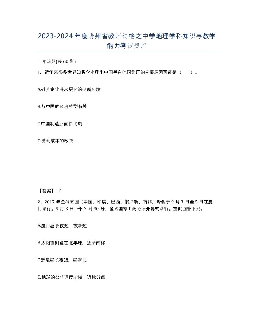 2023-2024年度贵州省教师资格之中学地理学科知识与教学能力考试题库