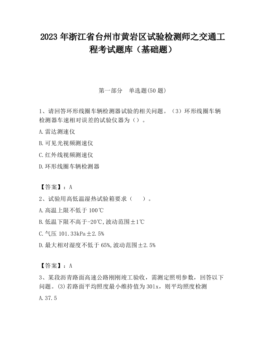 2023年浙江省台州市黄岩区试验检测师之交通工程考试题库（基础题）