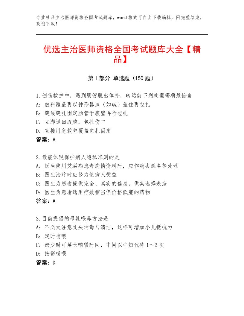 2022—2023年主治医师资格全国考试内部题库及免费下载答案