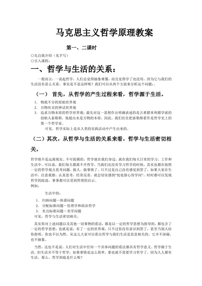 马克思主义哲学原理教案