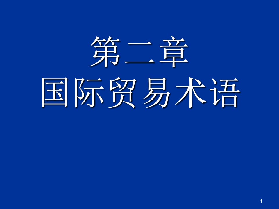 国际贸易术语修改完