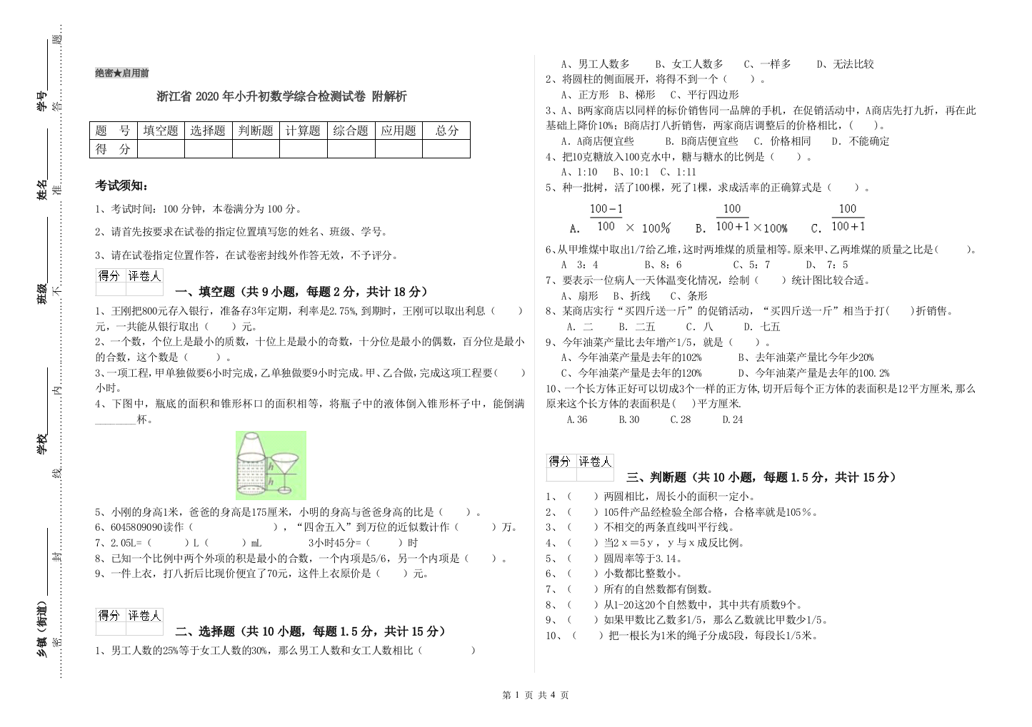 浙江省2020年小升初数学综合检测试卷-附解析