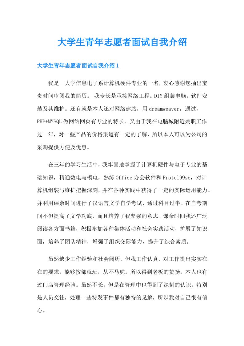 大学生青年志愿者面试自我介绍