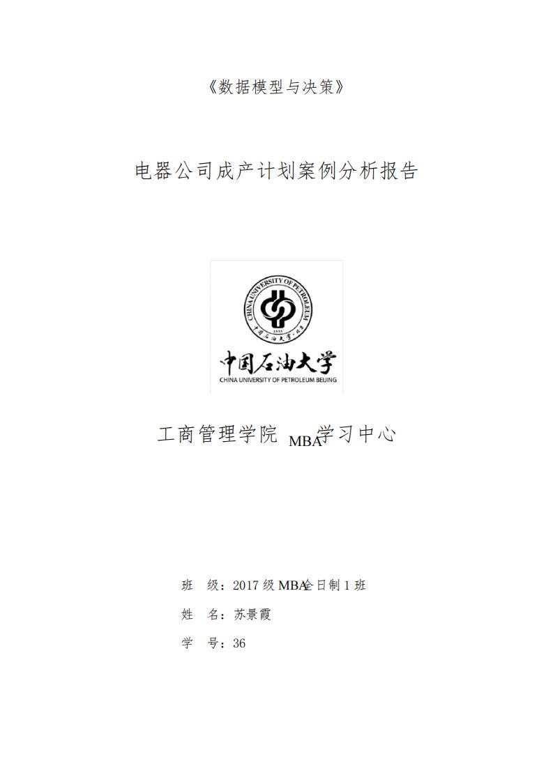 电器公司生产计划案例分析报告书(运筹学作业)