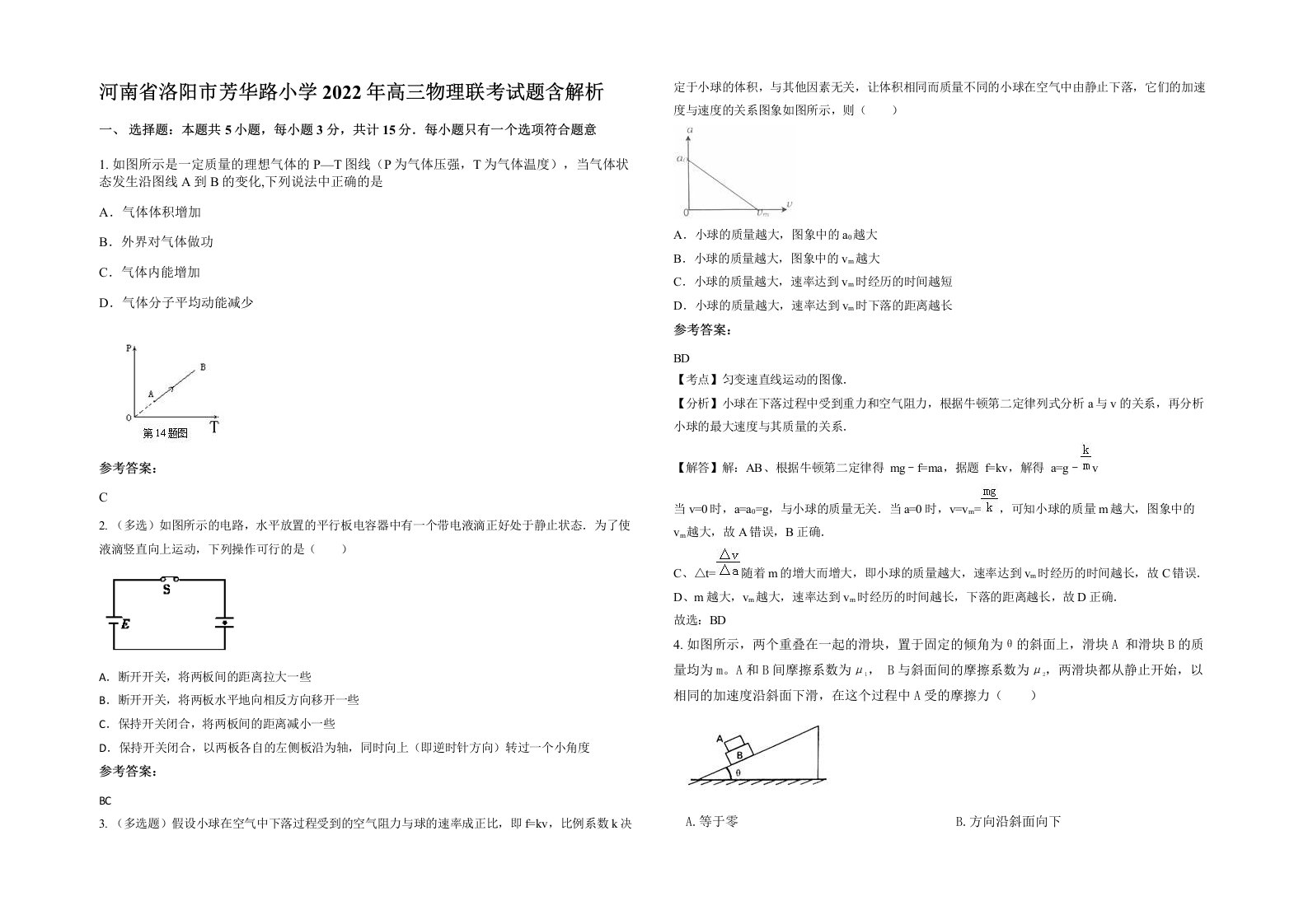 河南省洛阳市芳华路小学2022年高三物理联考试题含解析