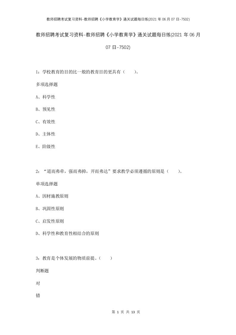 教师招聘考试复习资料-教师招聘小学教育学通关试题每日练2021年06月07日-7502