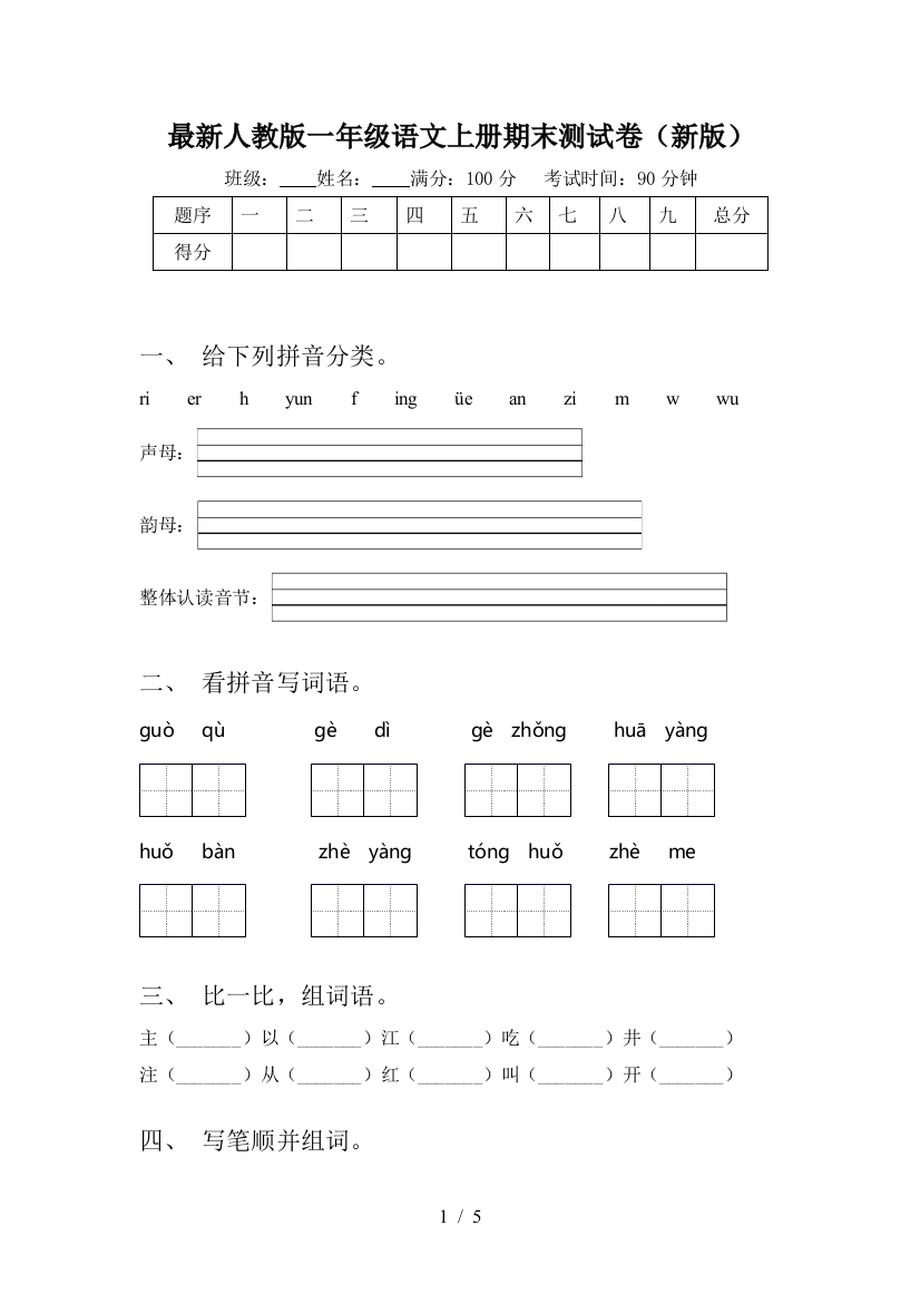 最新人教版一年级语文上册期末测试卷(新版)