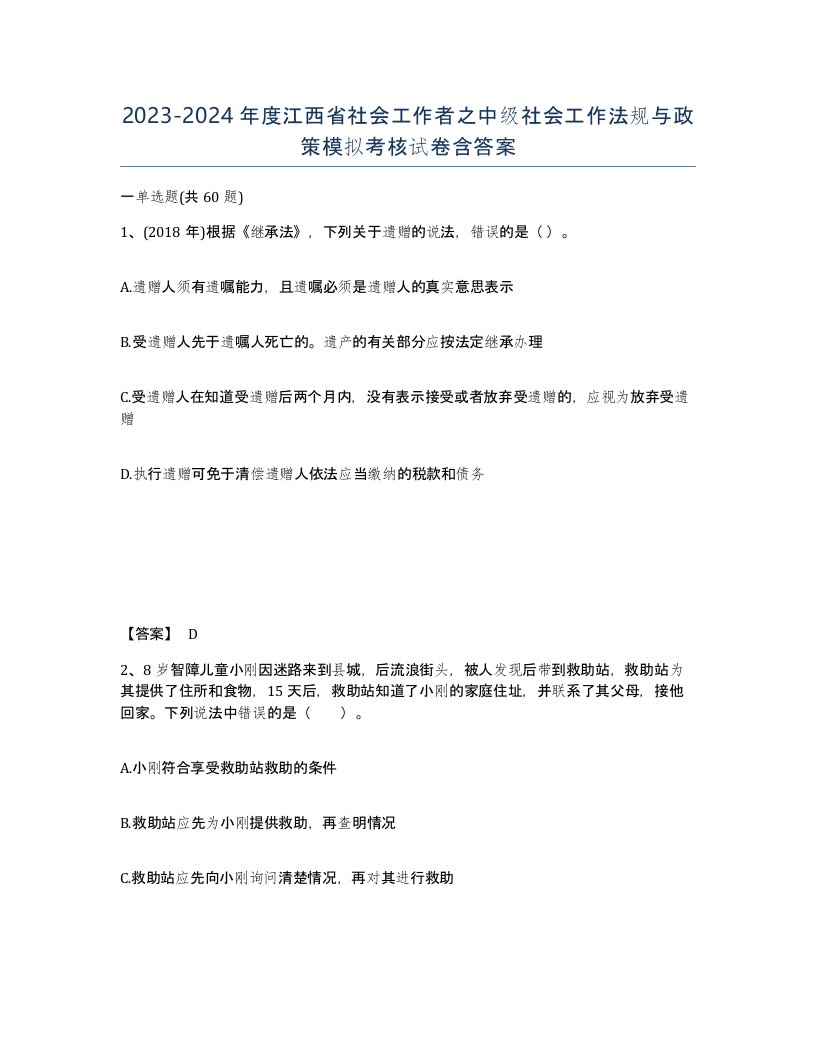 2023-2024年度江西省社会工作者之中级社会工作法规与政策模拟考核试卷含答案