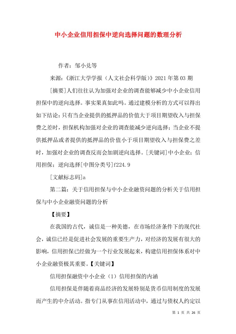 中小企业信用担保中逆向选择问题的数理分析