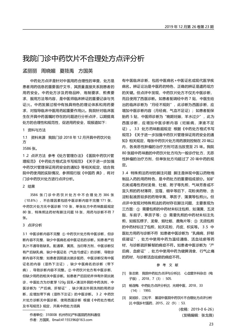 我院门诊中药饮片不合理处方点评分析