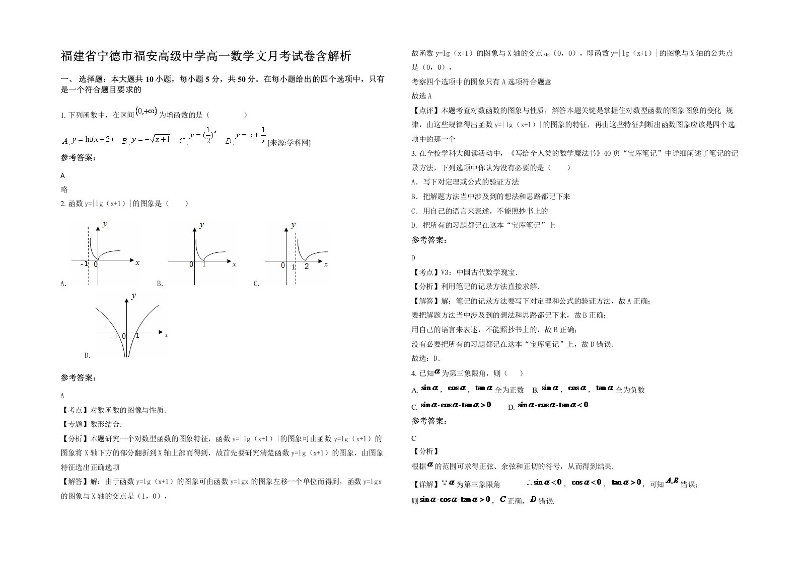 福建省宁德市福安高级中学高一数学文月考试卷含解析