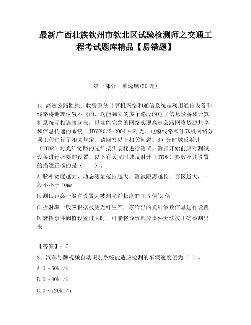 最新广西壮族钦州市钦北区试验检测师之交通工程考试题库精品【易错题】