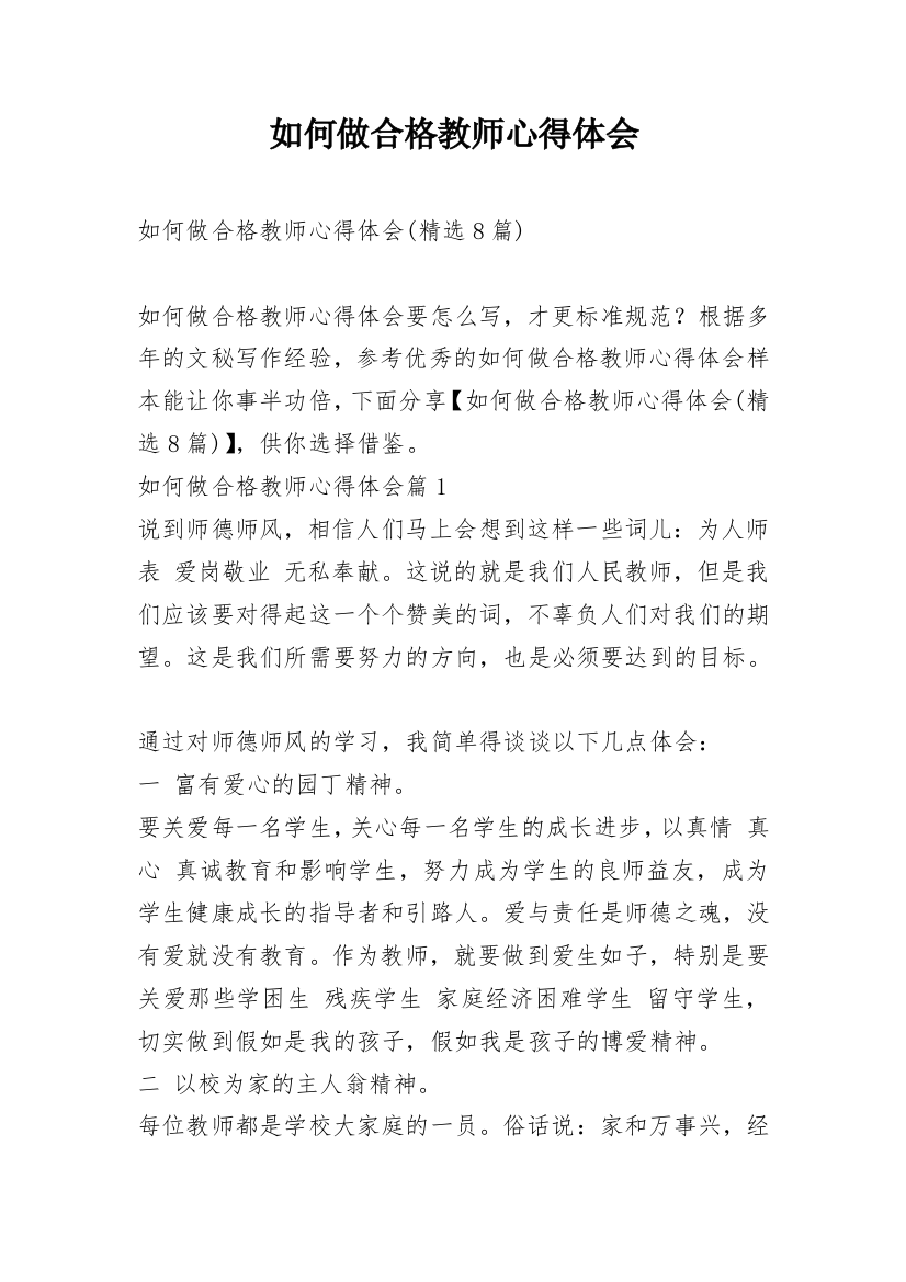 如何做合格教师心得体会