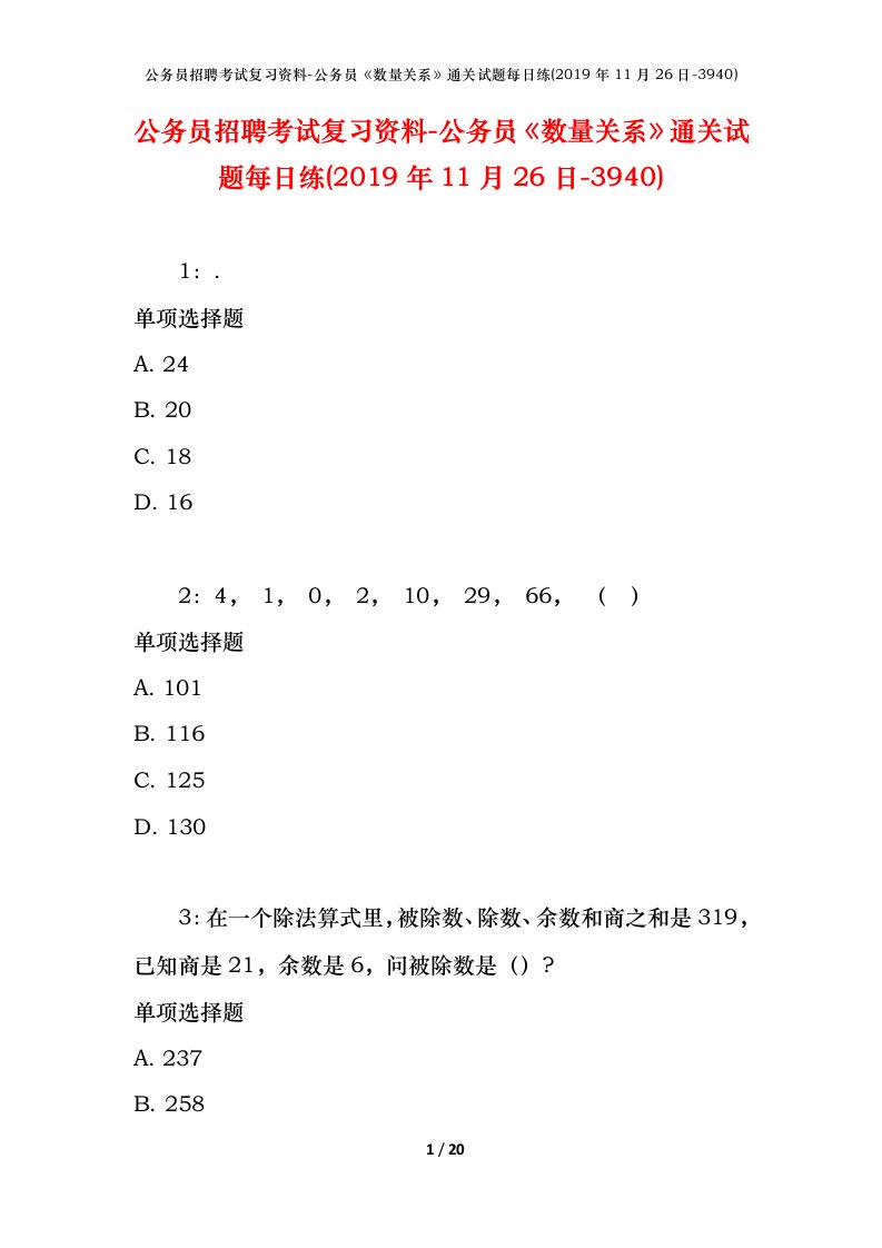 公务员招聘考试复习资料-公务员数量关系通关试题每日练2019年11月26日-3940