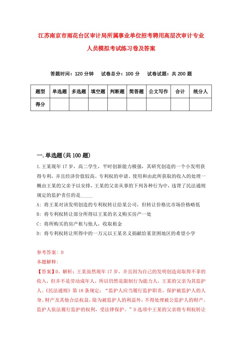 江苏南京市雨花台区审计局所属事业单位招考聘用高层次审计专业人员模拟考试练习卷及答案第1版