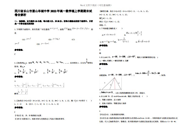 四川省乐山市眉山车城中学2022年高一数学理上学期期末试卷含解析