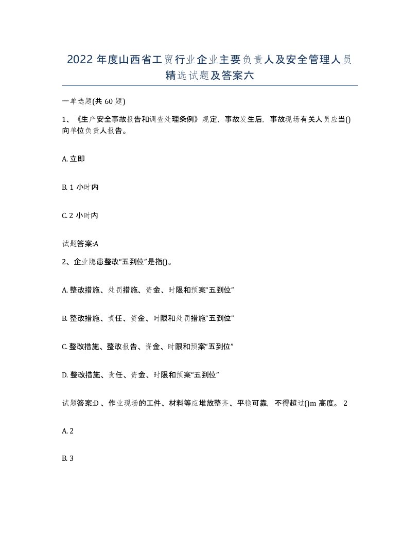 2022年度山西省工贸行业企业主要负责人及安全管理人员试题及答案六