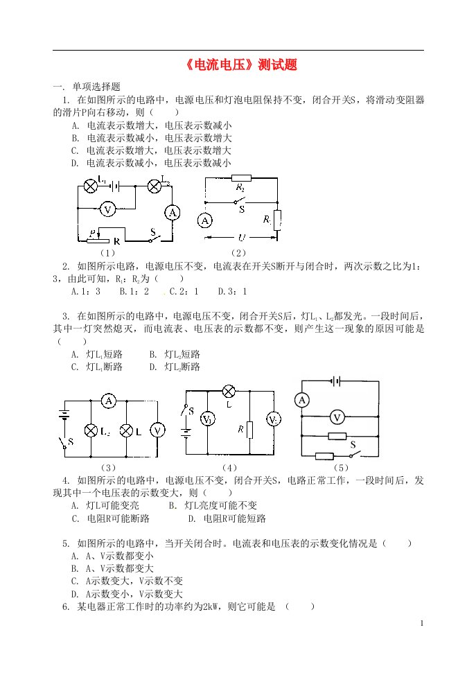 四川省成都翔博教育咨询公司九级物理全册《电流电压》测试题