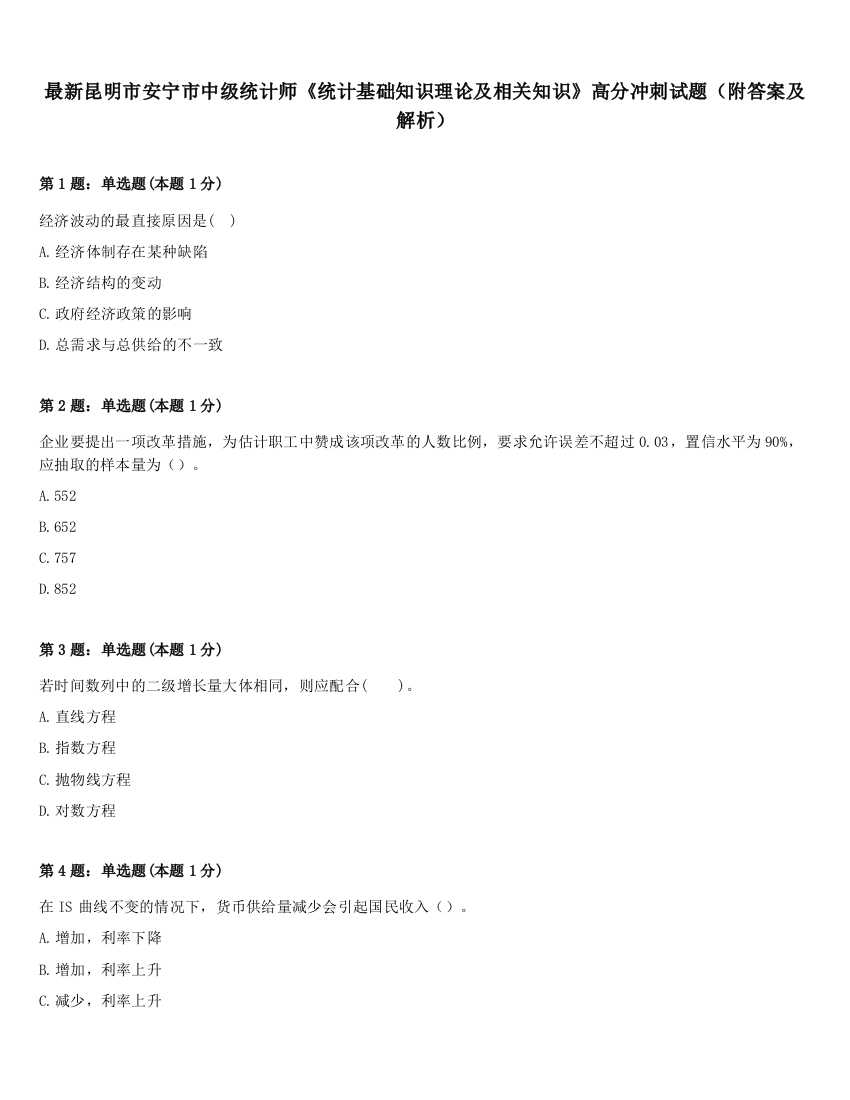 最新昆明市安宁市中级统计师《统计基础知识理论及相关知识》高分冲刺试题（附答案及解析）