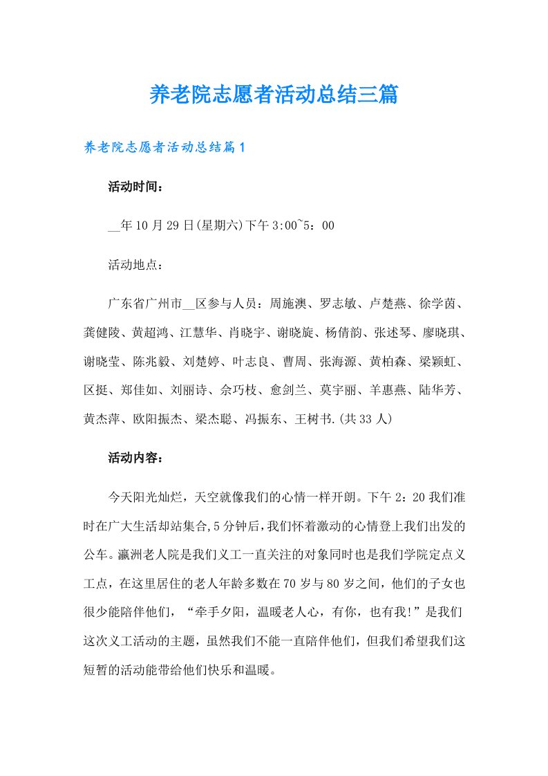 养老院志愿者活动总结三篇