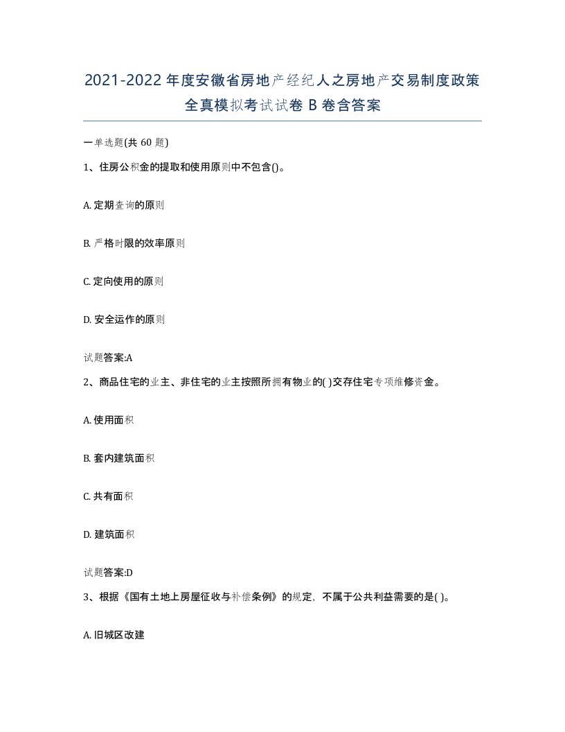 2021-2022年度安徽省房地产经纪人之房地产交易制度政策全真模拟考试试卷B卷含答案