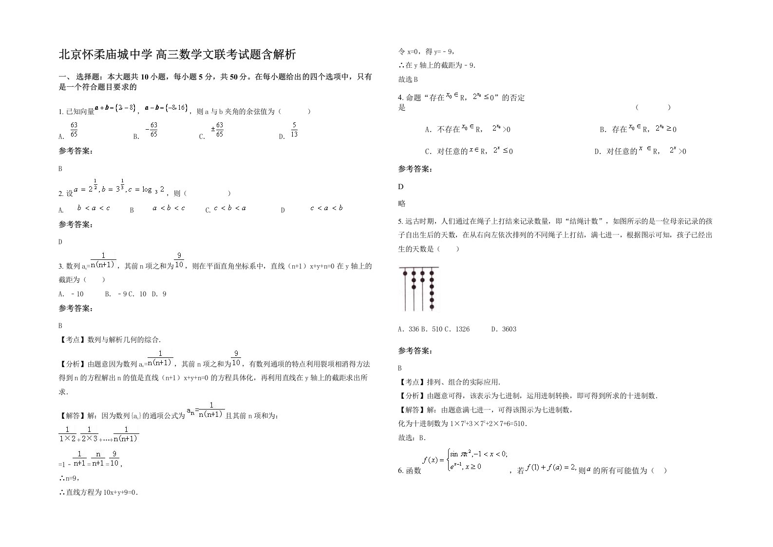 北京怀柔庙城中学高三数学文联考试题含解析