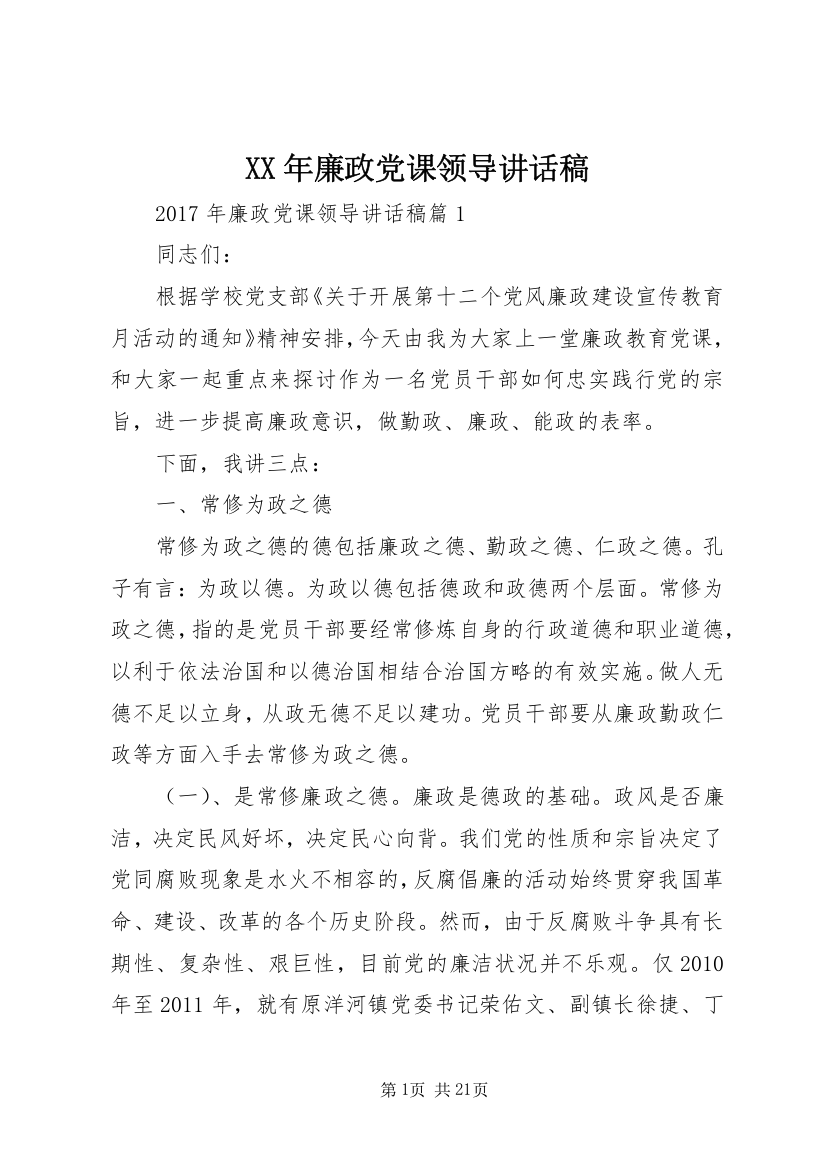 XX年廉政党课领导讲话稿