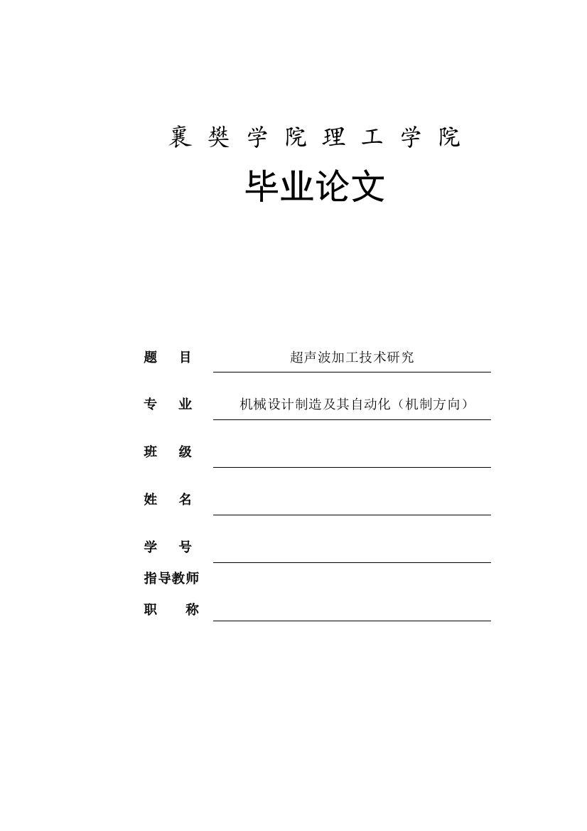 本科毕设论文-—超声波加工技术研究