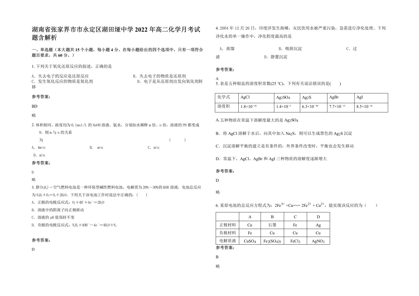 湖南省张家界市市永定区湖田垭中学2022年高二化学月考试题含解析