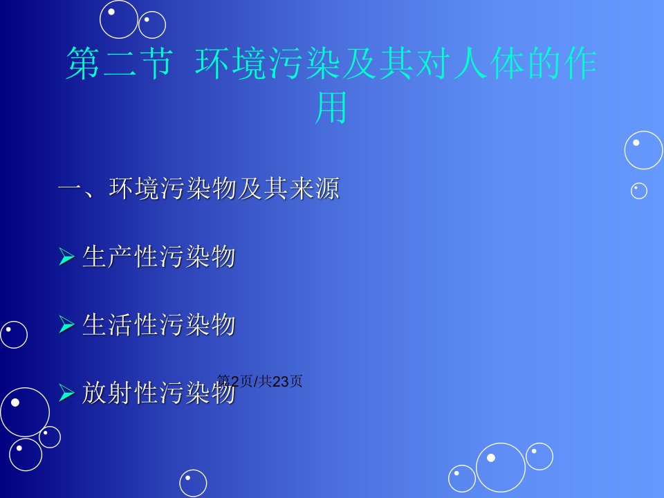 环境污染与人体健康安徽理工课程环境科学概论