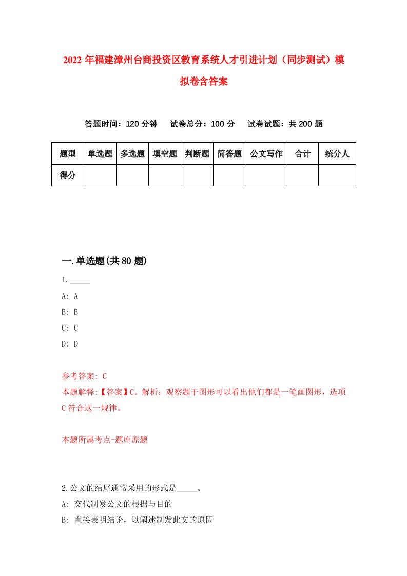 2022年福建漳州台商投资区教育系统人才引进计划同步测试模拟卷含答案3