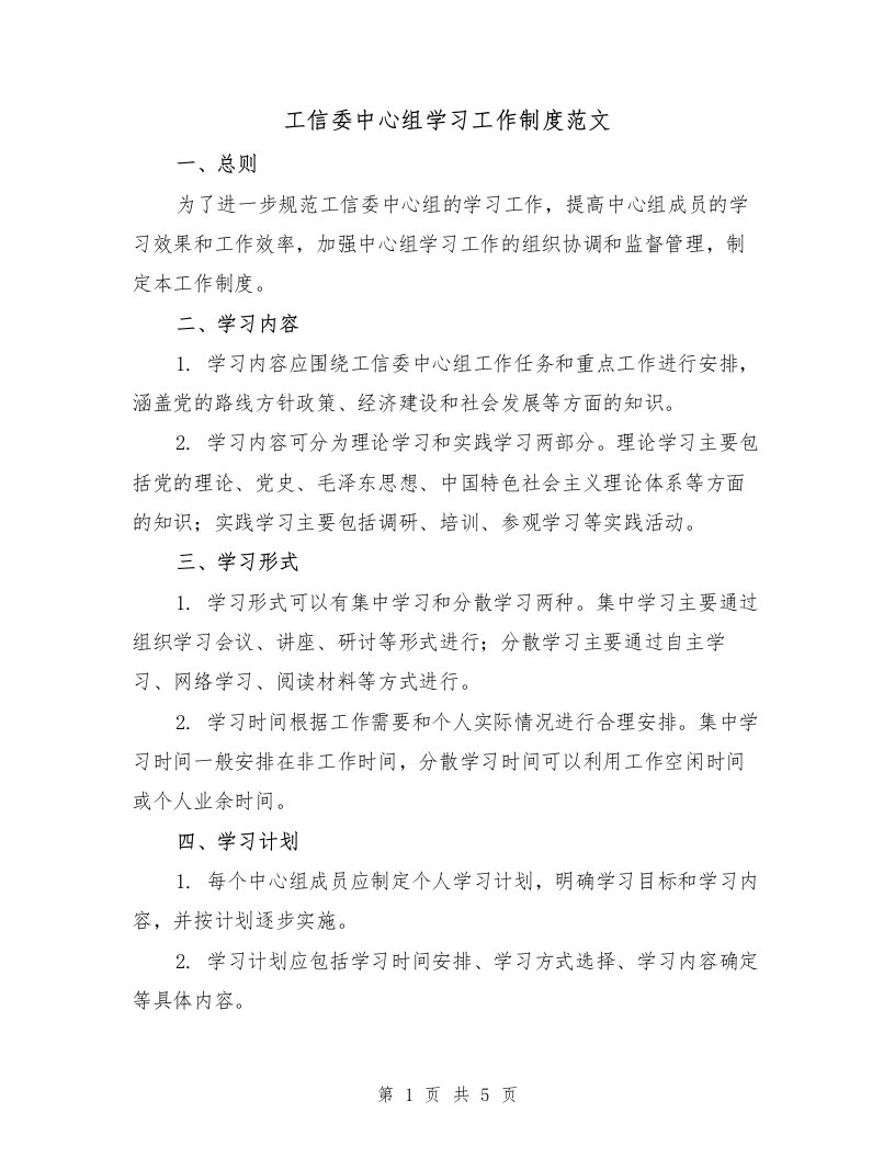 工信委中心组学习工作制度范文（3篇）