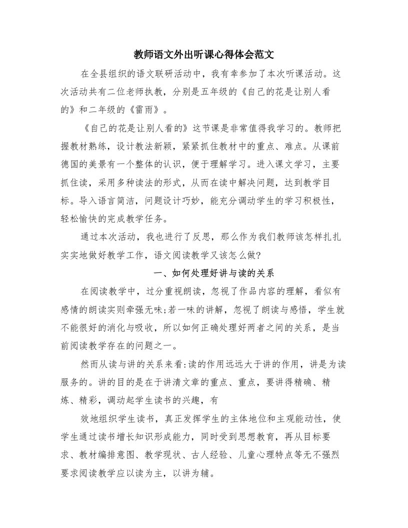 教师语文外出听课心得体会范文